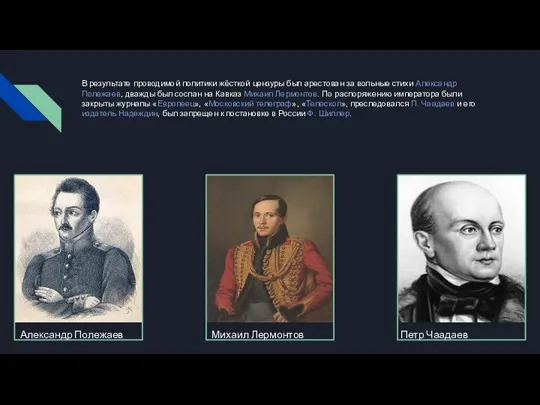 В результате проводимой политики жёсткой цензуры был арестован за вольные стихи