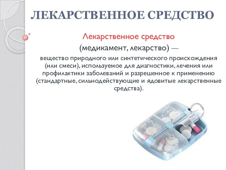 ЛЕКАРСТВЕННОЕ СРЕДСТВО Лекарственное средство (медикамент, лекарство) — вещество природного или синтетического