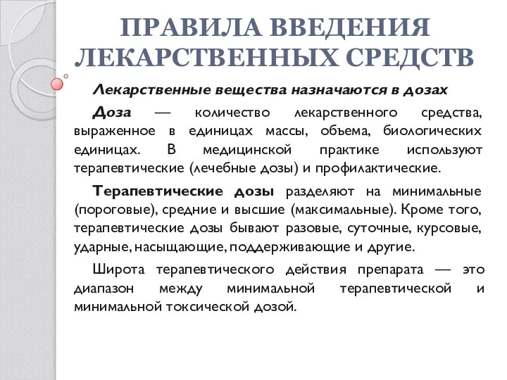 Лекарственные вещества назначаются в дозах Доза — количество лекарственного средства, выраженное