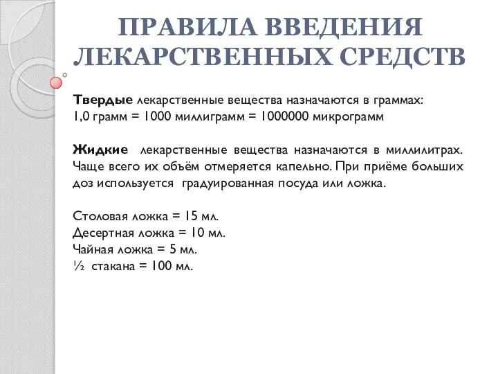 Твердые лекарственные вещества назначаются в граммах: 1,0 грамм = 1000 миллиграмм