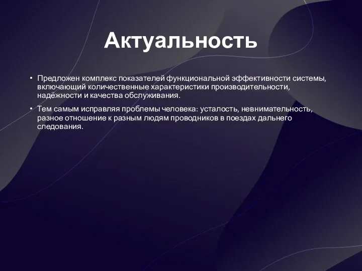 Актуальность Предложен комплекс показателей функциональной эффективности системы, включающий количественные характеристики производительности,