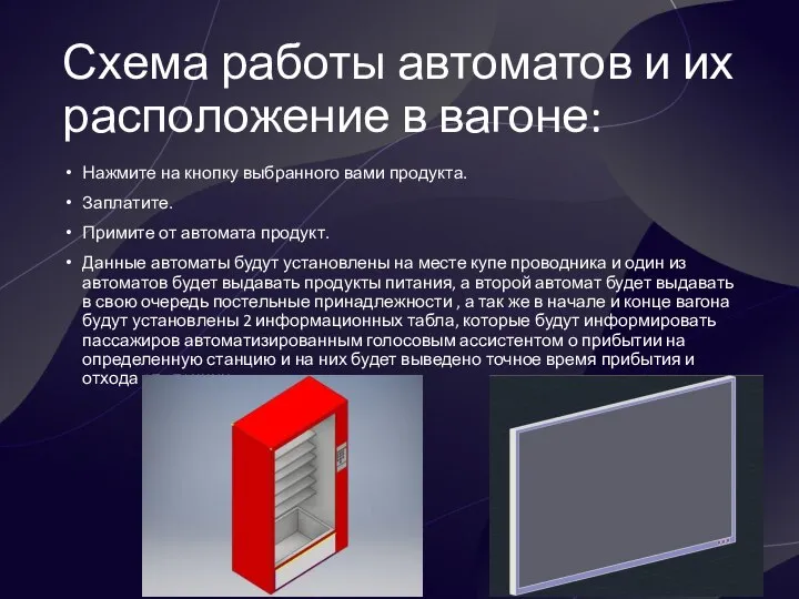 Схема работы автоматов и их расположение в вагоне: Нажмите на кнопку