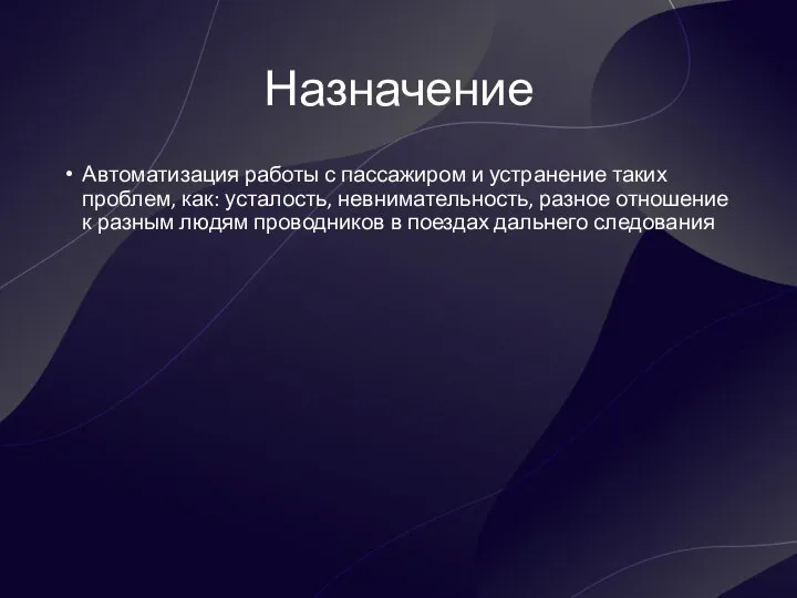 Назначение Автоматизация работы с пассажиром и устранение таких проблем, как: усталость,