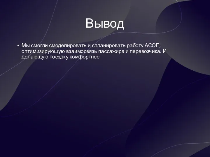 Вывод Мы смогли смоделировать и спланировать работу АСОП, оптимизирующую взаимосвязь пассажира