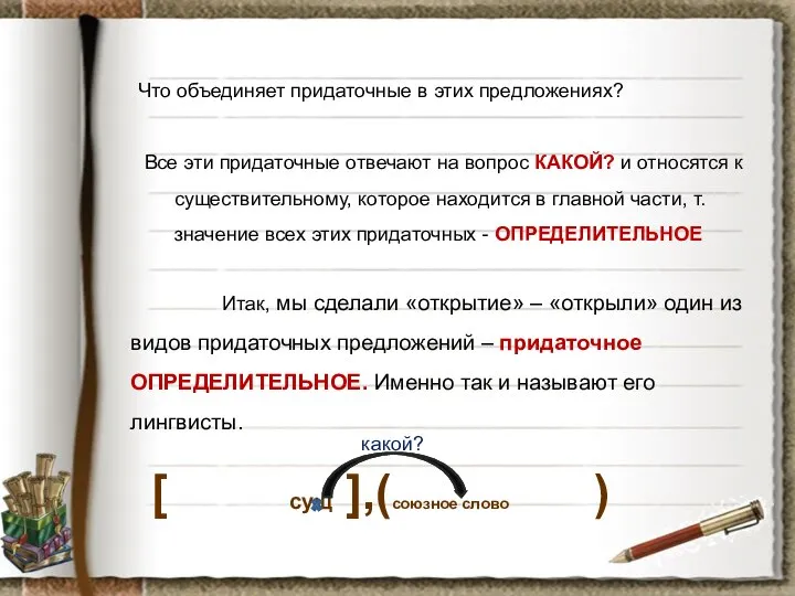 Что объединяет придаточные в этих предложениях? Все эти придаточные отвечают на