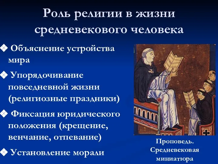 Роль религии в жизни средневекового человека Объяснение устройства мира Упорядочивание повседневной