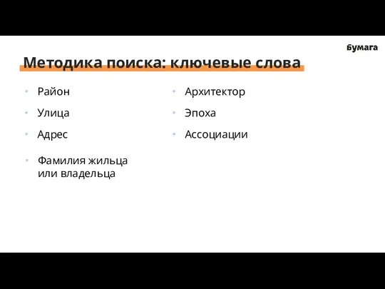 Методика поиска: ключевые слова Район Улица Адрес Архитектор Эпоха Ассоциации Фамилия жильца или владельца