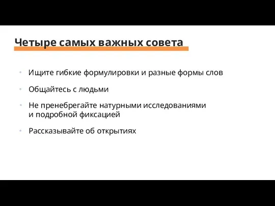 Ищите гибкие формулировки и разные формы слов Четыре самых важных совета