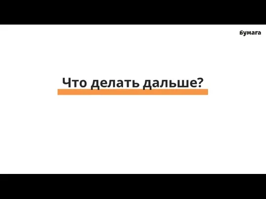 Что делать дальше?