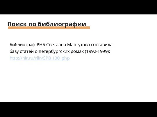 Поиск по библиографии Библиограф РНБ Светлана Мангутова составила базу статей о петербургских домах (1992-1999): http://nlr.ru/rlin/SPB_IBO.php