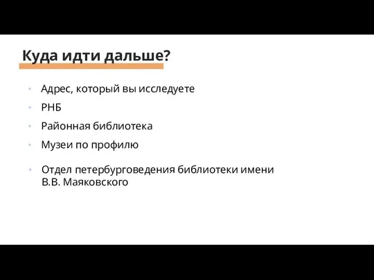 Куда идти дальше? Адрес, который вы исследуете РНБ Районная библиотека Музеи