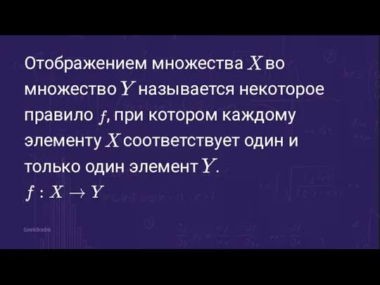 Отображением множества во множество называется некоторое правило , при котором каждому