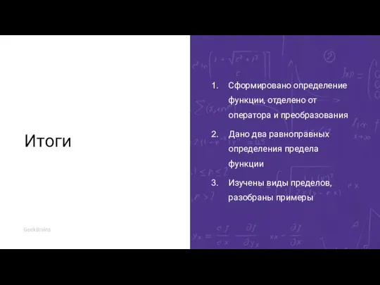 Итоги Сформировано определение функции, отделено от оператора и преобразования Дано два