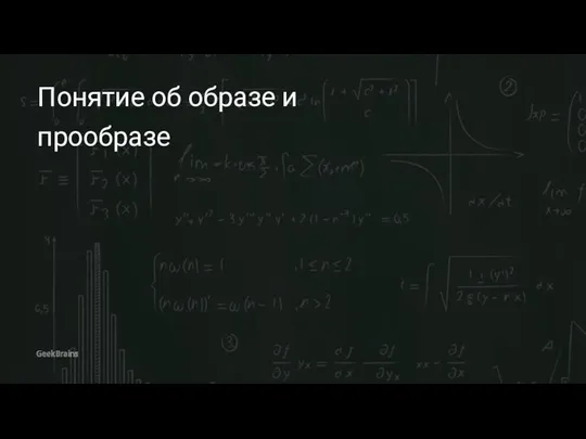 Понятие об образе и прообразе