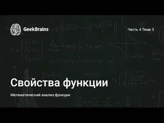 Свойства функции Математический анализ функции Часть 4 Тема 3