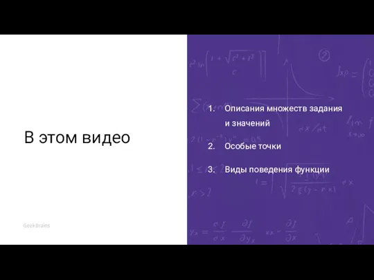 В этом видео Описания множеств задания и значений Особые точки Виды поведения функции