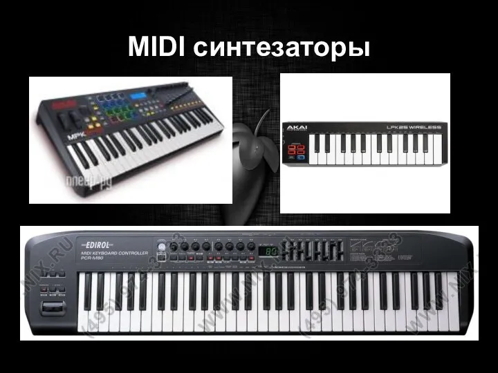 MIDI синтезаторы