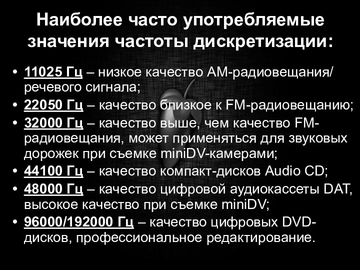 Наиболее часто употребляемые значения частоты дискретизации: 11025 Гц – низкое качество