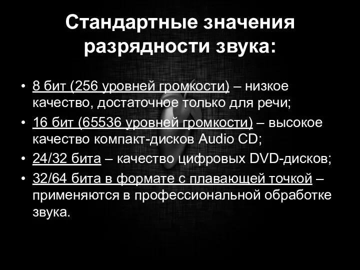 Стандартные значения разрядности звука: 8 бит (256 уровней громкости) – низкое