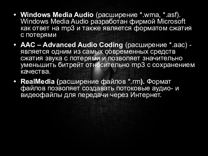 Windows Media Audio (расширение *.wma, *.asf). Windows Media Audio разработан фирмой