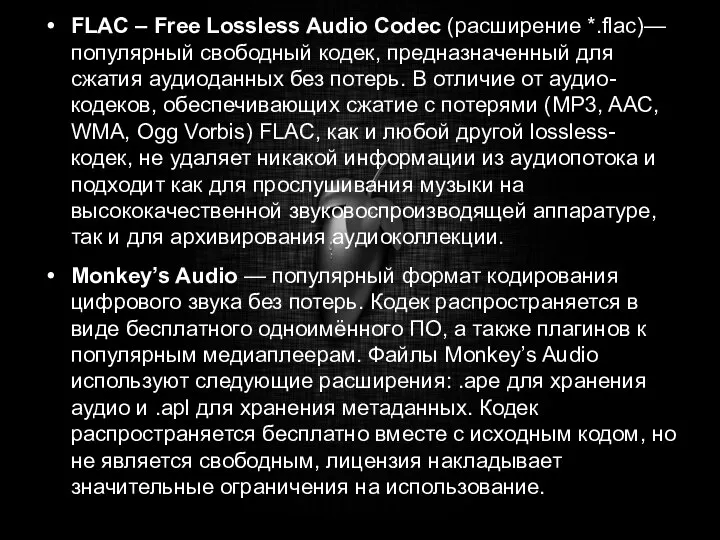 FLAC – Free Lossless Audio Codec (расширение *.flac)— популярный свободный кодек,
