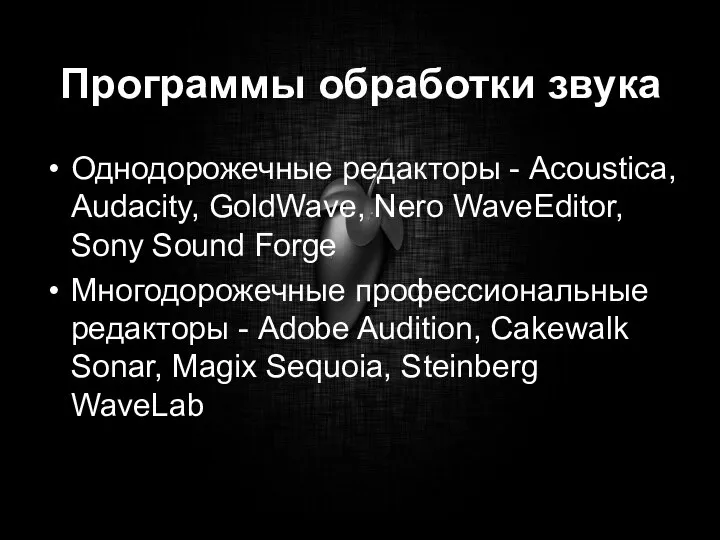 Программы обработки звука Однодорожечные редакторы - Acoustica, Audacity, GoldWave, Nero WaveEditor,