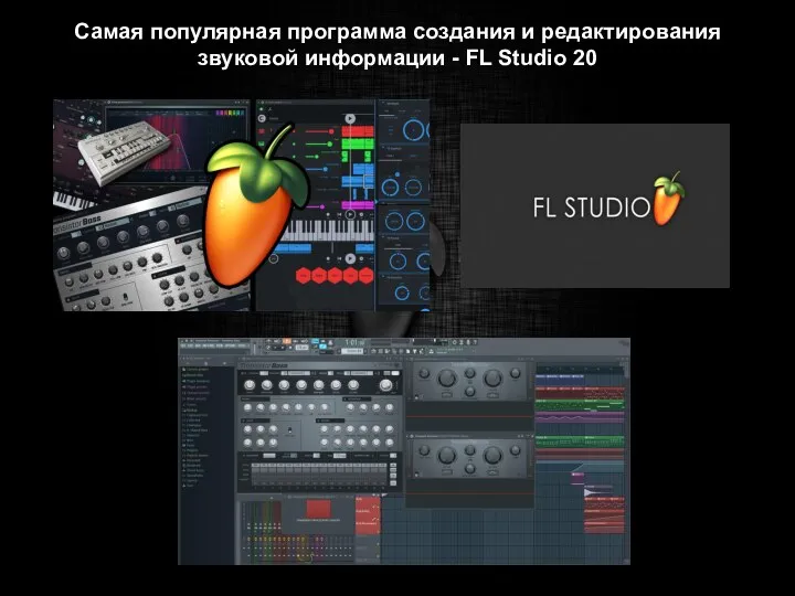 Самая популярная программа создания и редактирования звуковой информации - FL Studio 20