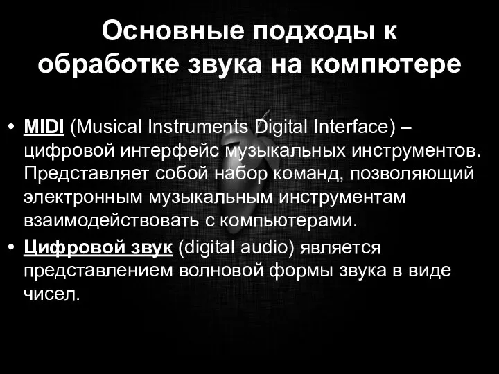 Основные подходы к обработке звука на компютере MIDI (Musical Instruments Digital