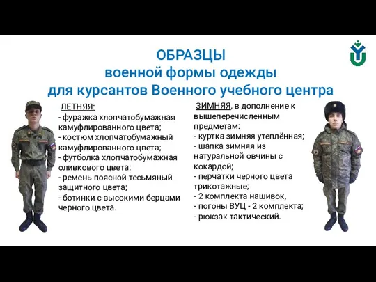 ОБРАЗЦЫ военной формы одежды для курсантов Военного учебного центра ЛЕТНЯЯ: -