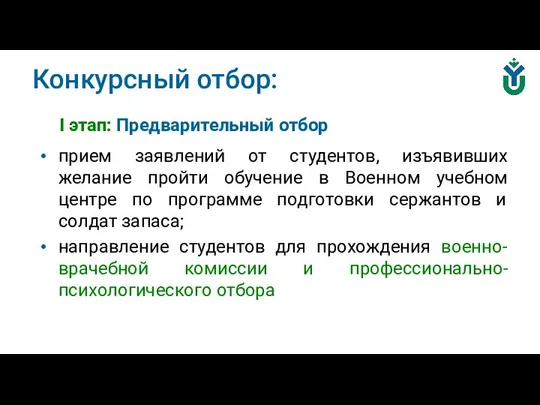 Конкурсный отбор: I этап: Предварительный отбор прием заявлений от студентов, изъявивших