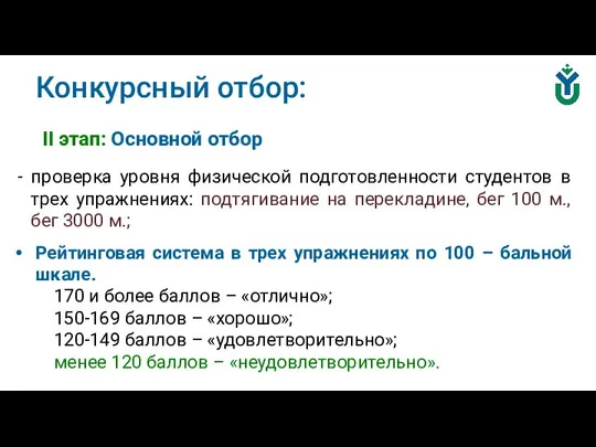 Конкурсный отбор: II этап: Основной отбор проверка уровня физической подготовленности студентов