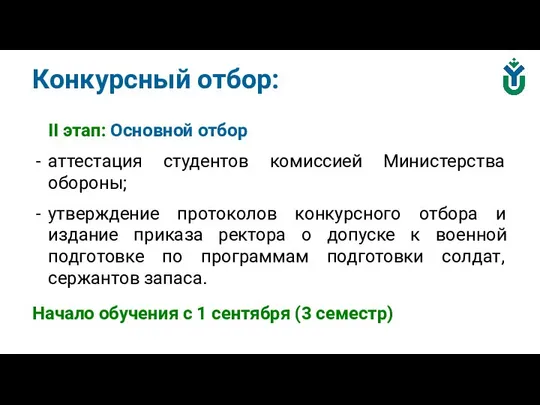 Конкурсный отбор: II этап: Основной отбор аттестация студентов комиссией Министерства обороны;