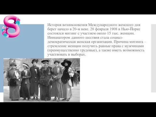 История возникновения Международного женского дня берет начало в 20-м веке. 28