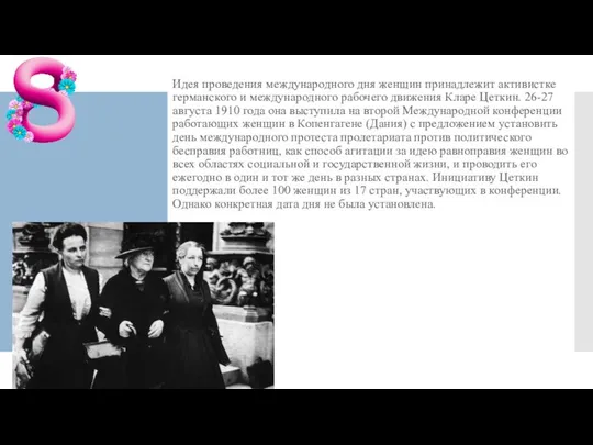 Идея проведения международного дня женщин принадлежит активистке германского и международного рабочего