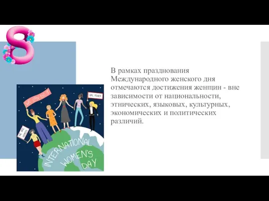 В рамках празднования Международного женского дня отмечаются достижения женщин - вне