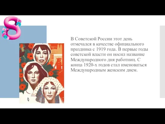 В Советской России этот день отмечался в качестве официального праздника с