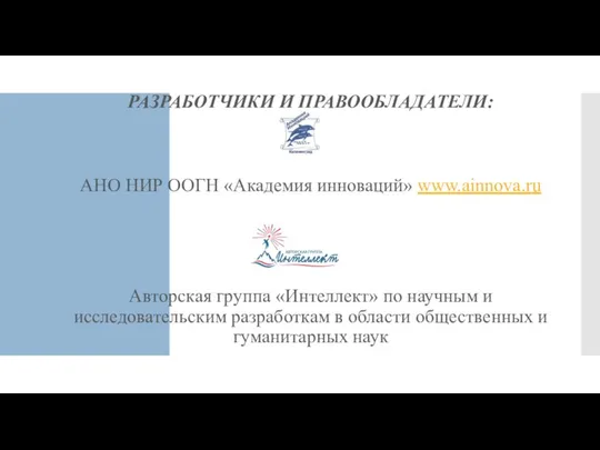 РАЗРАБОТЧИКИ И ПРАВООБЛАДАТЕЛИ: АНО НИР ООГН «Академия инноваций» www.ainnova.ru Авторская группа