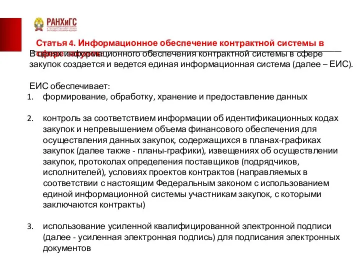 Статья 4. Информационное обеспечение контрактной системы в сфере закупок: В целях