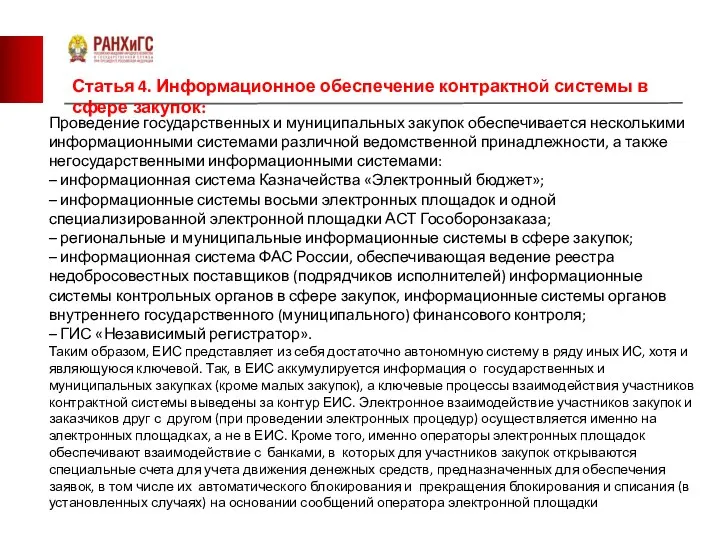 Статья 4. Информационное обеспечение контрактной системы в сфере закупок: Проведение государственных