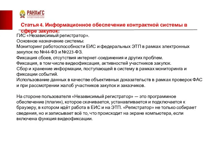 Статья 4. Информационное обеспечение контрактной системы в сфере закупок: ГИС «Независимый