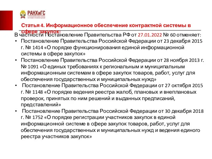 Статья 4. Информационное обеспечение контрактной системы в сфере закупок: В частности