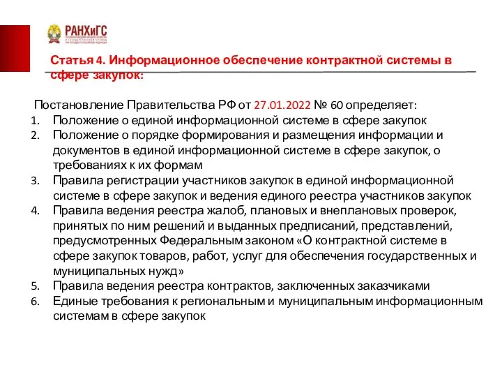 Статья 4. Информационное обеспечение контрактной системы в сфере закупок: Постановление Правительства