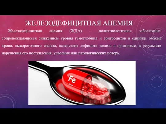 ЖЕЛЕЗОДЕФИЦИТНАЯ АНЕМИЯ Железодефицитная анемия (ЖДА) – полиэтиологичное заболевание, сопровождающееся снижением уровня