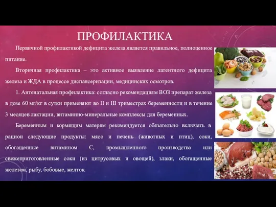 ПРОФИЛАКТИКА Первичной профилактикой дефицита железа является правильное, полноценное питание. Вторичная профилактика