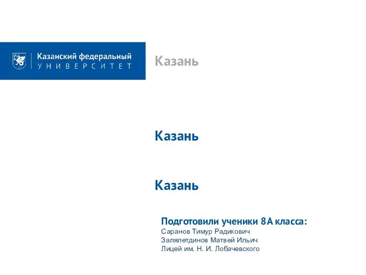 Казань Казань Подготовили ученики 8А класса: Саранов Тимур Радикович Залялетдинов Матвей