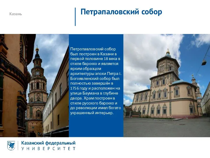 Казань Петрапаловский собор Петропавловский собор был построен в Казани в первой