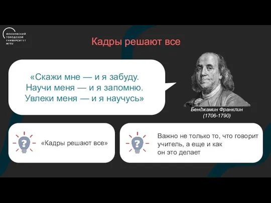 Кадры решают все «Скажи мне — и я забуду. Научи меня