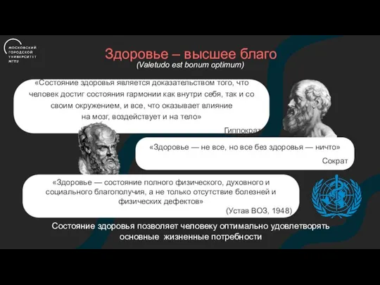 Здоровье – высшее благо «Здоровье — не все, но все без