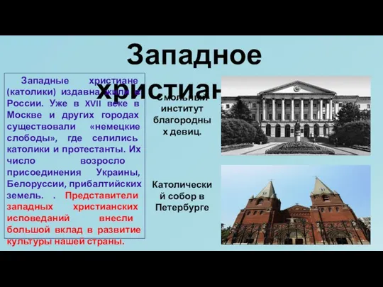 Западное христианство Западные христиане (католики) издавна жили в России. Уже в