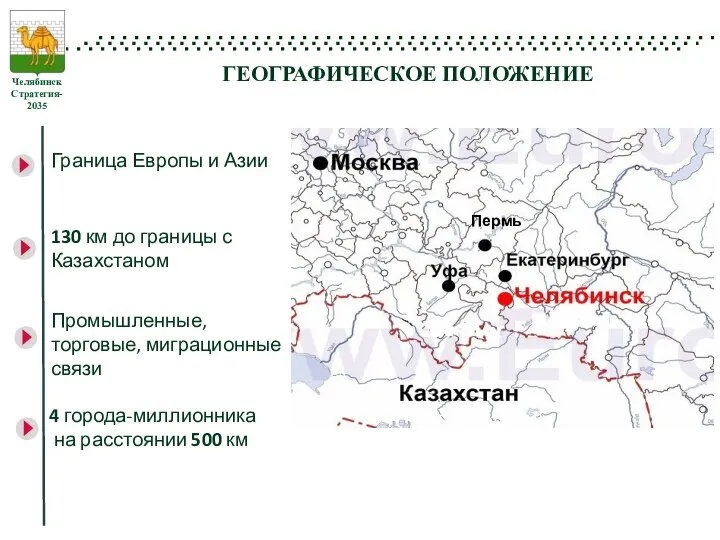 ГЕОГРАФИЧЕСКОЕ ПОЛОЖЕНИЕ Граница Европы и Азии 130 км до границы с